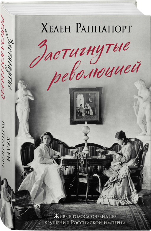Застигнутые революцией. Живые голоса очевидцев крушения Российской империи