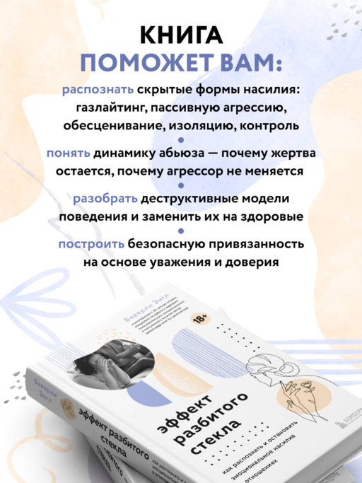 Эффект разбитого стекла. Как распознать и остановить эмоциональное насилие в отношениях
