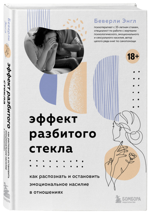 Эффект разбитого стекла. Как распознать и остановить эмоциональное насилие в отношениях