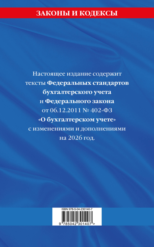 Федеральные стандарты бух. учета. ФЗ
