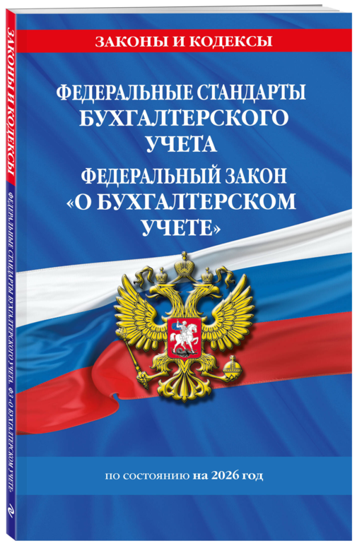 Федеральные стандарты бух. учета. ФЗ