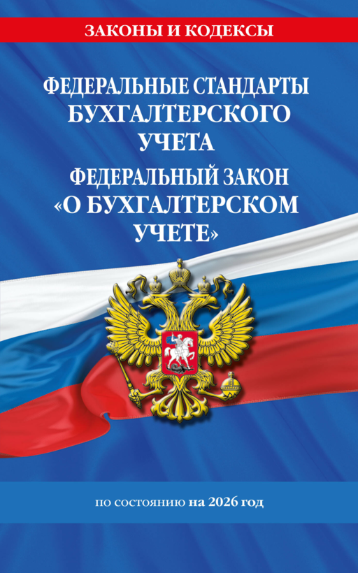 Федеральные стандарты бух. учета. ФЗ