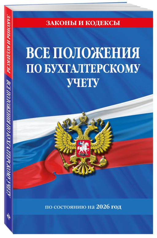 Все положения по бухгалтерскому учету на 2026 г.