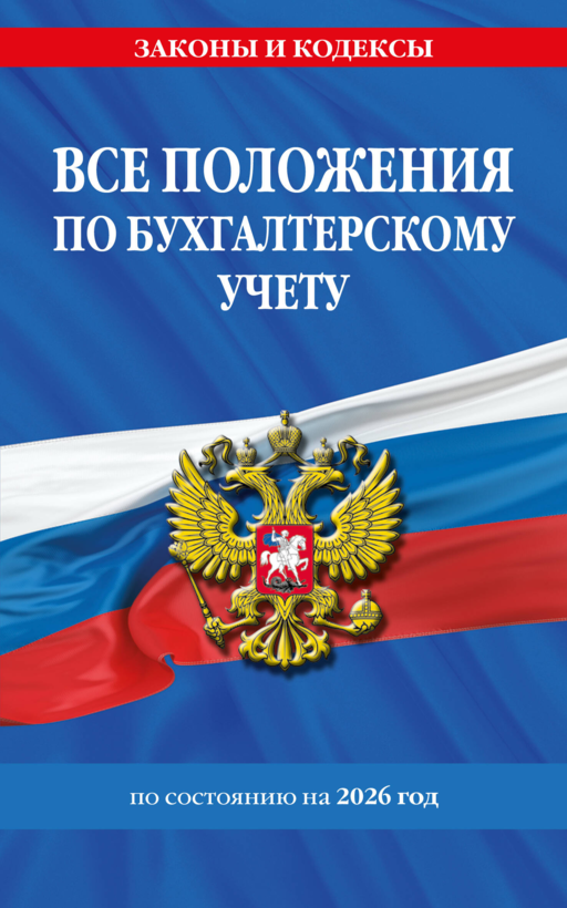 Все положения по бухгалтерскому учету на 2026 г.