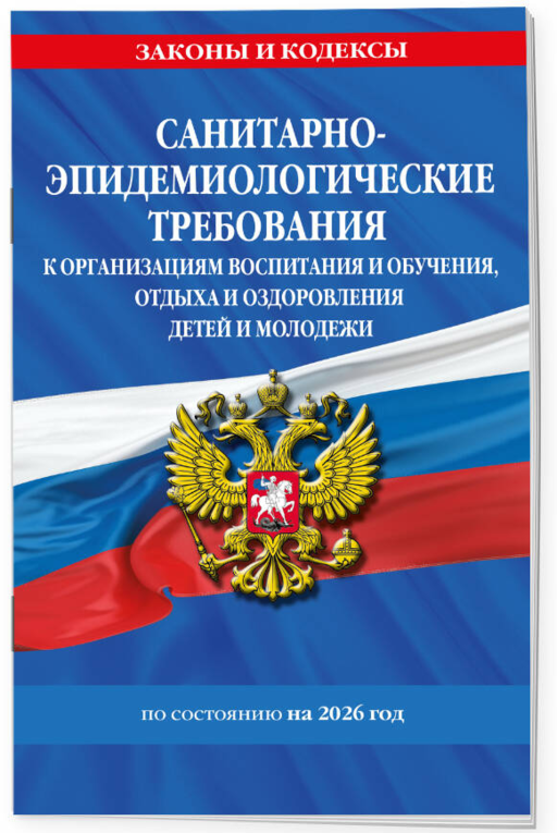 СанПин СП 2.4.3648-20