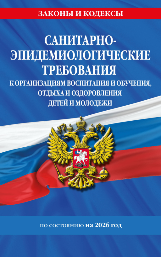 СанПин СП 2.4.3648-20