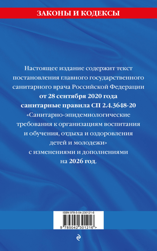 СанПин СП 2.4.3648-20