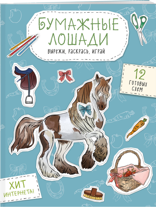 Бумажные лошади (мустанг, шетлендский пони, марвали и др. ) Вырежи, раскрась, играй. 12 готовых схем