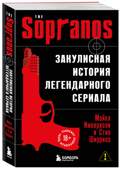 Сопрано. Закулисная история легендарного сериала (новое оформление)