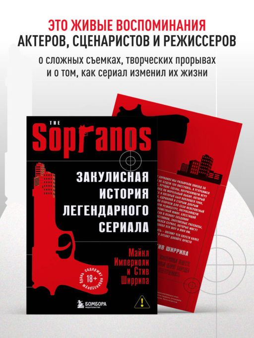 Сопрано. Закулисная история легендарного сериала (новое оформление)