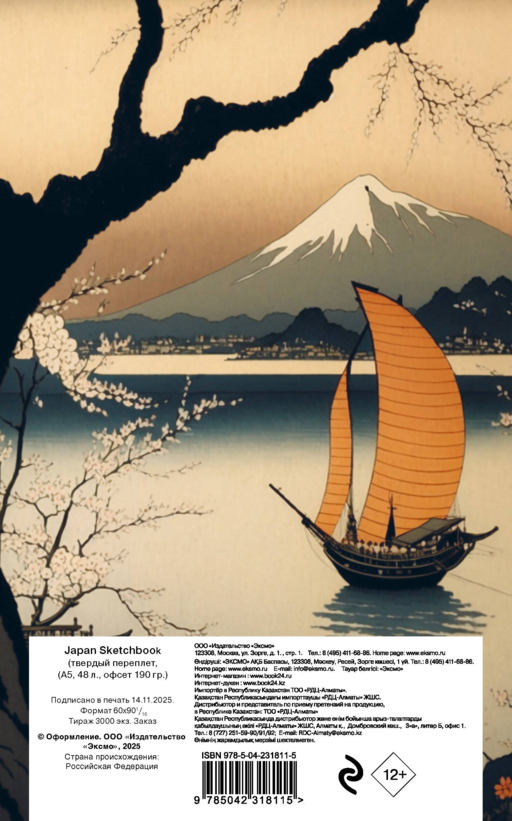 Japan Sketchbook (твердый переплет, А5, 48 л., офсет 190 гр.)