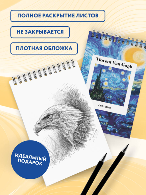 Винсент Ван Гог. Скетчбук классический на пружине. Звездная ночь (А5, 48 л., офсет 190 гр.)