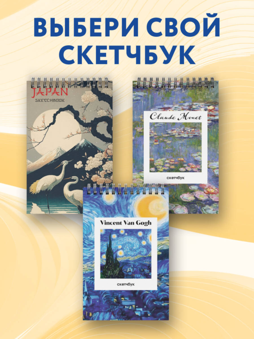 Винсент Ван Гог. Скетчбук классический на пружине. Звездная ночь (А5, 48 л., офсет 190 гр.)