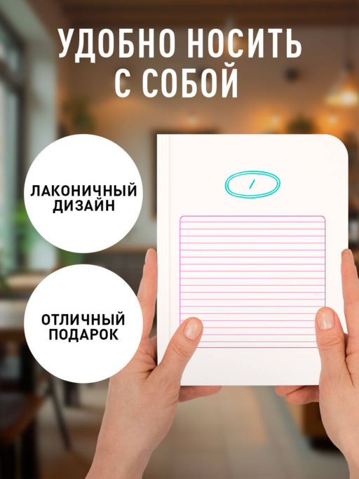 Твой день, твои записи! Блокнот в линейку с корейской практичностью (А6, 48 л., скругленные углы)