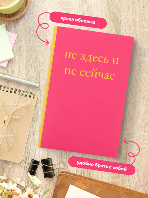 Не здесь и не сейчас! Блокнот для тех, кто никак не дождется подходящего момента (А5, 40 л.)