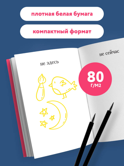 Не здесь и не сейчас! Блокнот для тех, кто никак не дождется подходящего момента (А5, 40 л.)