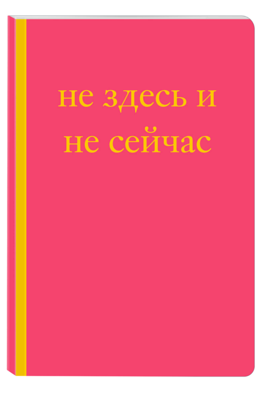 Не здесь и не сейчас! Блокнот для тех, кто никак не дождется подходящего момента (А5, 40 л.)