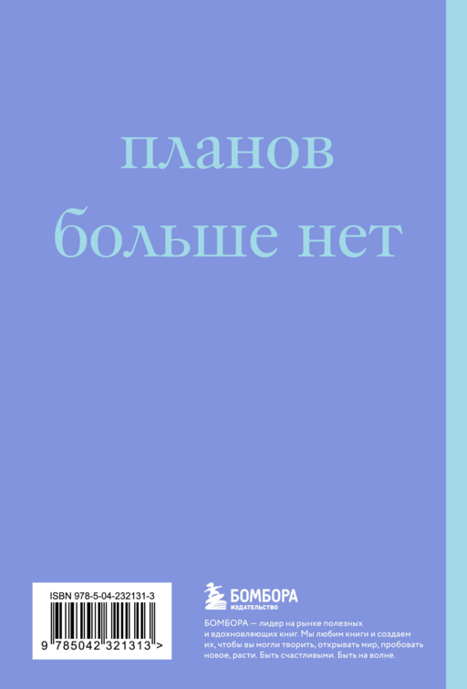 У меня есть план! Блокнот для тех, кто думает и планирует дольше, чем делает (А5, 40 л.)