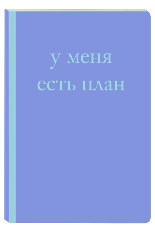 У меня есть план! Блокнот для тех, кто думает и планирует дольше, чем делает (А5, 40 л.)