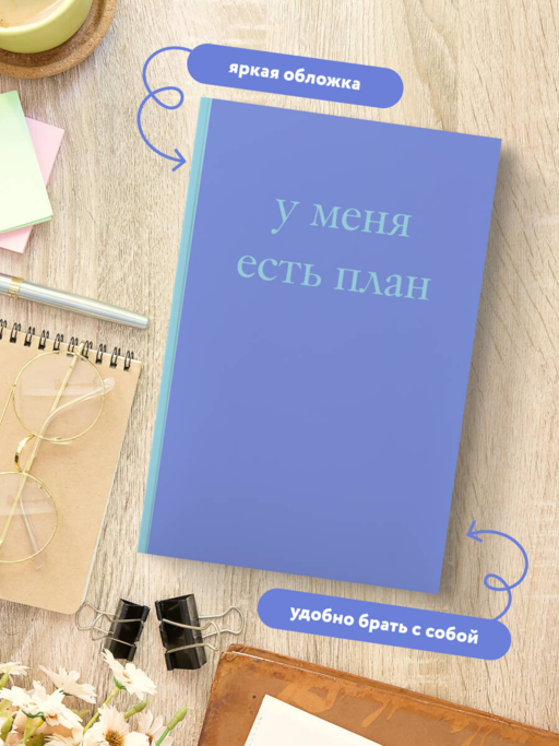 У меня есть план! Блокнот для тех, кто думает и планирует дольше, чем делает (А5, 40 л.)