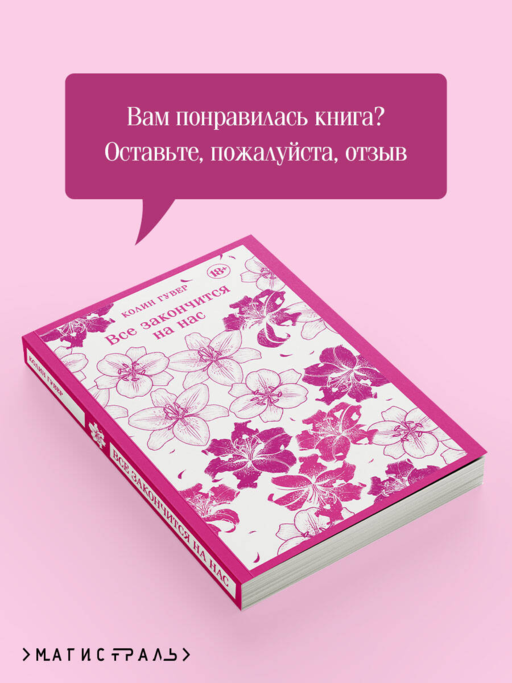 Все закончится на нас