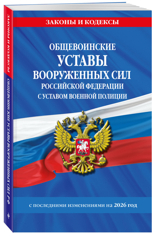 Общевоинские уставы Вооруженных Сил Российской Федерации с Уставом военной полиции с посл. изм. на 2026 г.