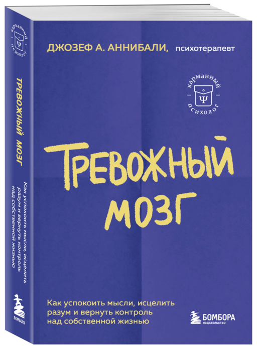Тревожный мозг. Как успокоить мысли, исцелить разум и вернуть контроль над собственной жизнью