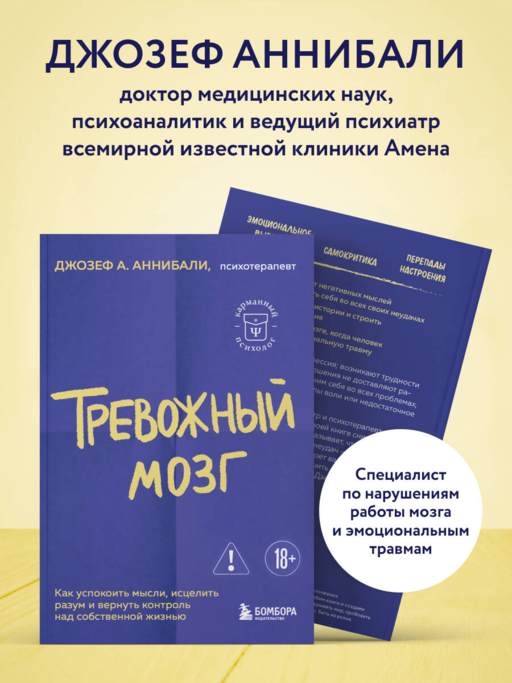 Тревожный мозг. Как успокоить мысли, исцелить разум и вернуть контроль над собственной жизнью