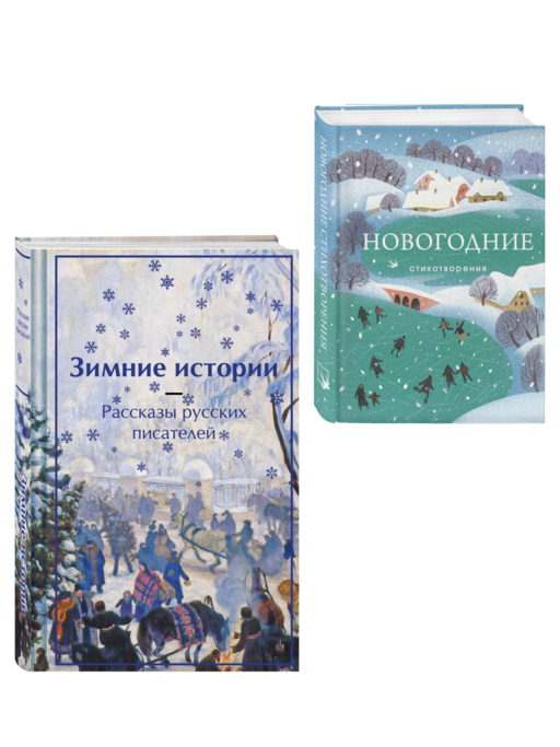 Зима в прозе и рифме (набор из 2 книг:
