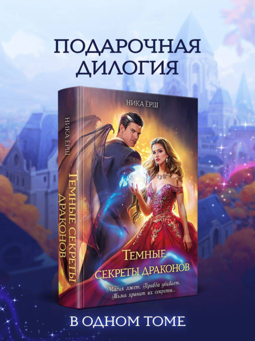 Темные секреты драконов