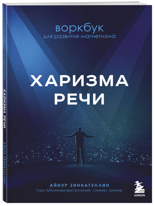 Харизма в действии: книга и воркбук для прокачки харизмы и постановки голоса (ИК)