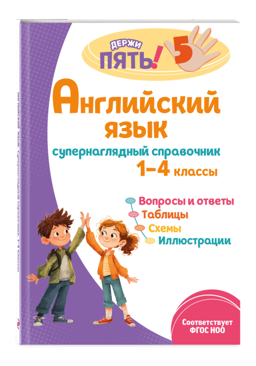 Английский язык. 1–4 классы. Супернаглядный справочник и Правила (Наглядные схемы и таблицы). Комплект