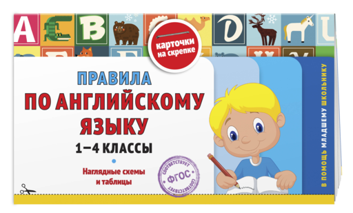 Английский язык. 1–4 классы. Супернаглядный справочник и Правила (Наглядные схемы и таблицы). Комплект
