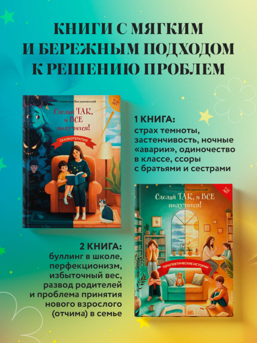 Сделай Так, и Все получится! Терапевтические истории. Книга 3