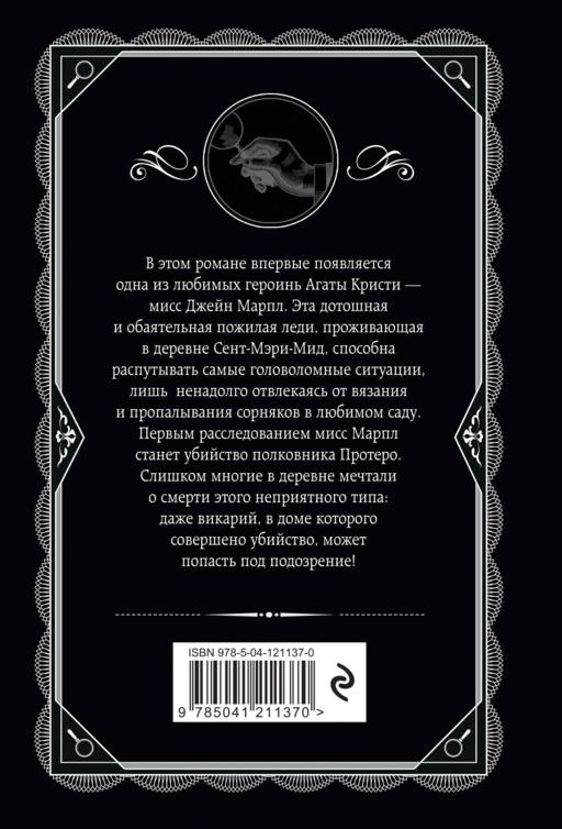 Агата Кристи. Комплект из 4 книг (Немезида. Убить легко. Смерть лорда Эджвера. Убийство в доме викария)