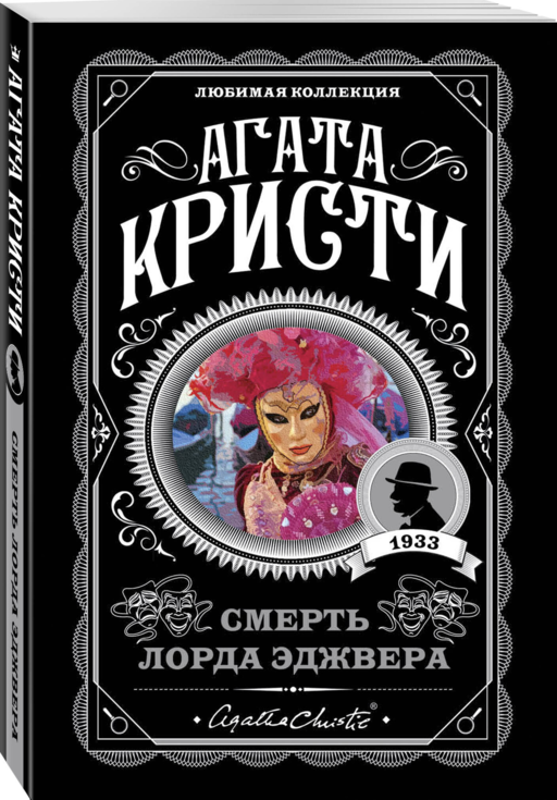 Агата Кристи. Комплект из 4 книг (Немезида. Убить легко. Смерть лорда Эджвера. Убийство в доме викария)