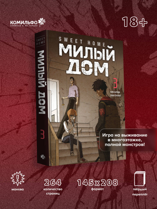 Sweet Home. Милый дом. Том 3