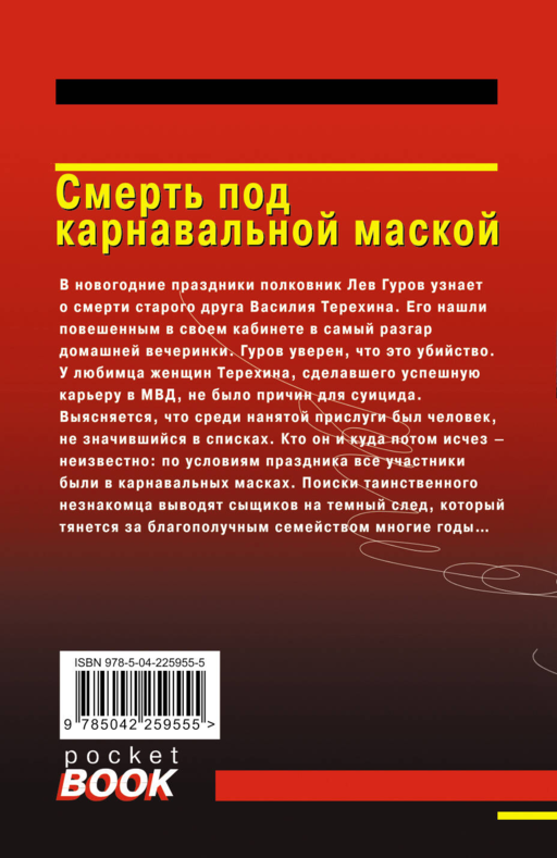 Комплект из 3 книг (Черные крылья, Смерть под карнавальной маской, Хороший, плохой, неуловимый)
