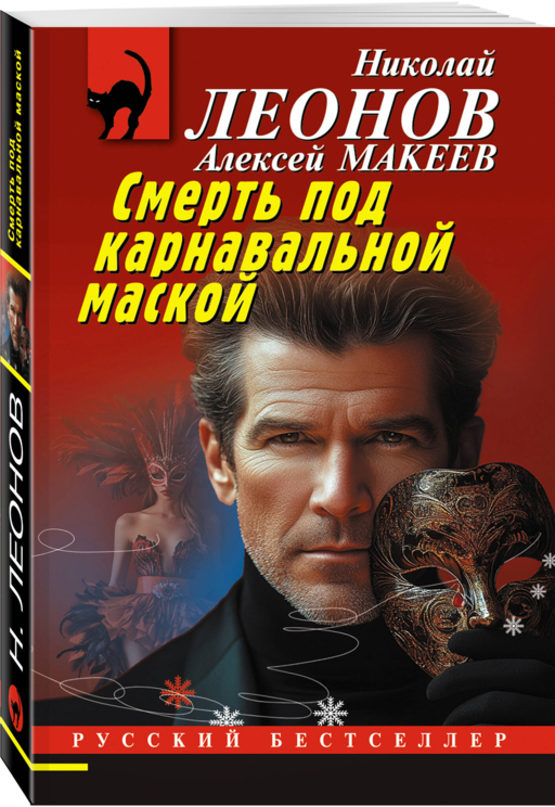 Комплект из 3 книг (Черные крылья, Смерть под карнавальной маской, Хороший, плохой, неуловимый)