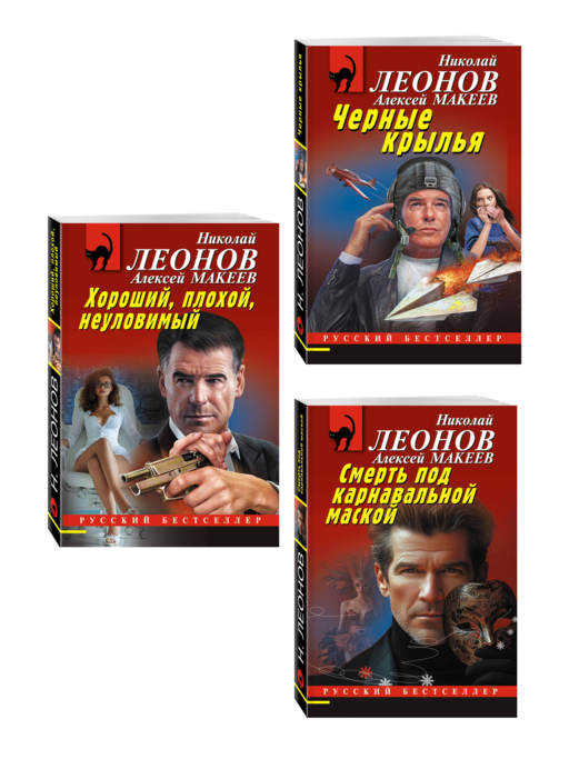 Комплект из 3 книг (Черные крылья, Смерть под карнавальной маской, Хороший, плохой, неуловимый)