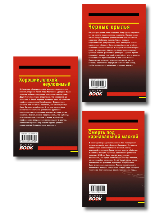 Комплект из 3 книг (Черные крылья, Смерть под карнавальной маской, Хороший, плохой, неуловимый)