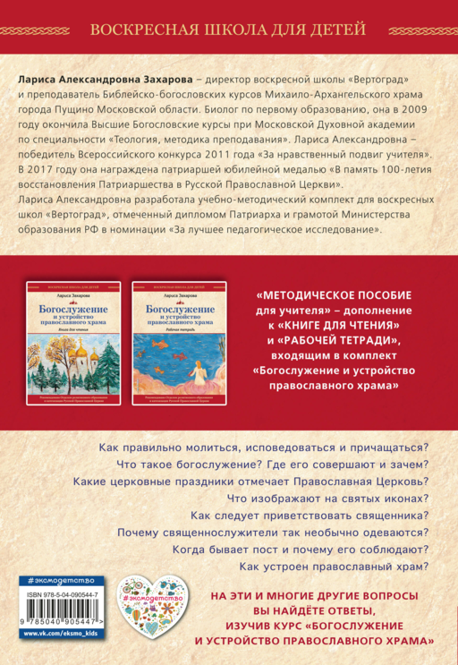 Богослужение и устройство православного храма. Методическое пособие
