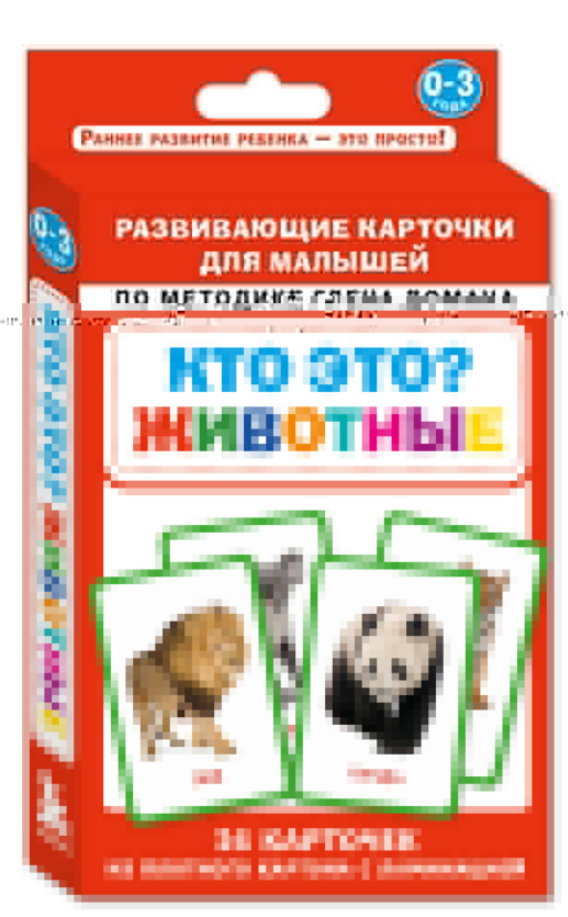 Кто это? Животные. Развивающие карточки для малышей по методике Глена Домана. БОЛЬШОЙ ФОРМАТ