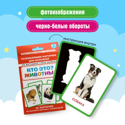Кто это? Животные. Развивающие карточки для малышей по методике Глена Домана. БОЛЬШОЙ ФОРМАТ