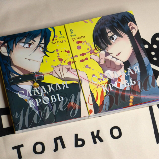Honey Blood. Сладкая кровь. Том 2