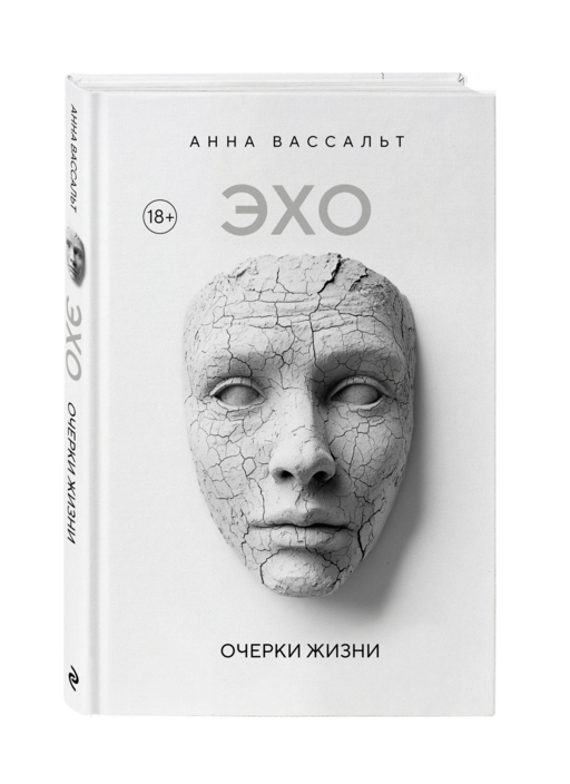 ЭХО. Очерки жизни