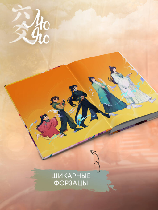 Лю Яо. Возрождение клана Фуяо. Том 1 (книга с обрезом+открытка+закладка+карточки)