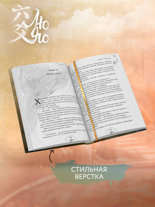 Лю Яо. Возрождение клана Фуяо. Том 1 (книга с обрезом+открытка+закладка+карточки)