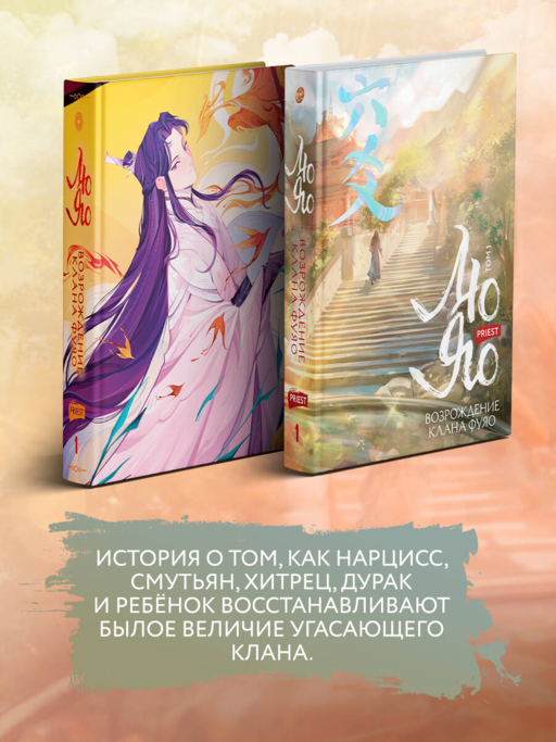 Лю Яо. Возрождение клана Фуяо. Том 1 (книга с обрезом+открытка+закладка+карточки)