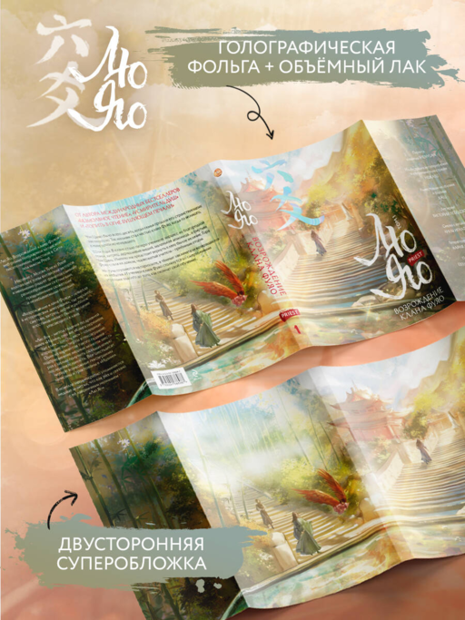 Лю Яо. Возрождение клана Фуяо. Том 1 (книга с обрезом+открытка+закладка+карточки)